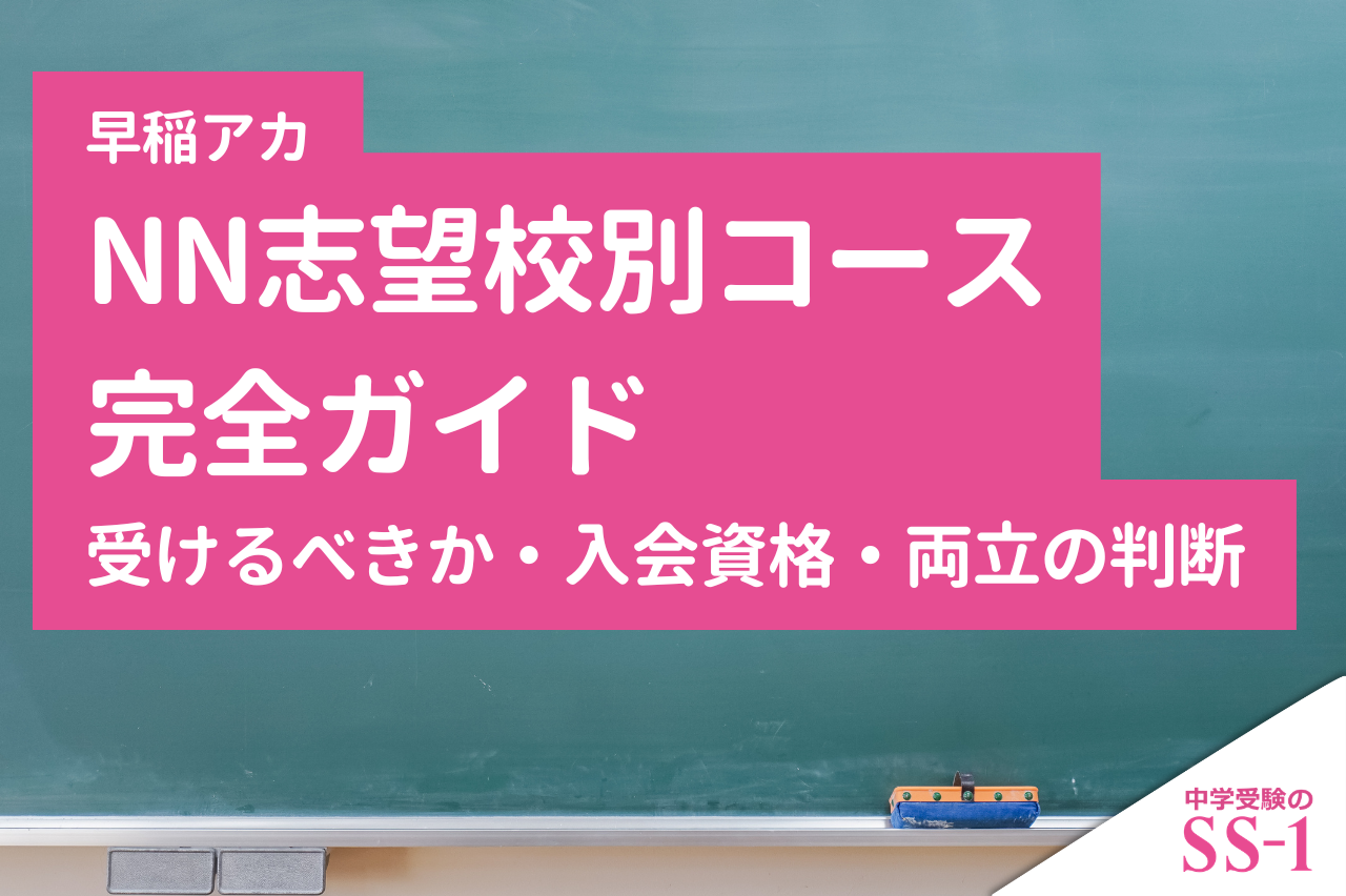 早稲アカ】早稲アカのNN志望校別コース完全ガイド｜受けるべきか・入会